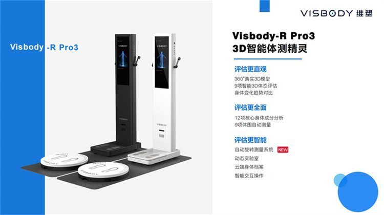 3D智能体测仪 体成分bia检测 体态体型维度测量一体机 维塑RPro3源头好工厂到底哪里找？ 